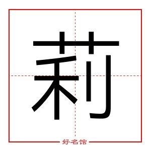 莉 名字|莉字取名的寓意